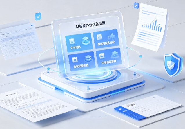 龙港区AI重构现代办公体系 智能优化引擎助力企业轻量化高效运营