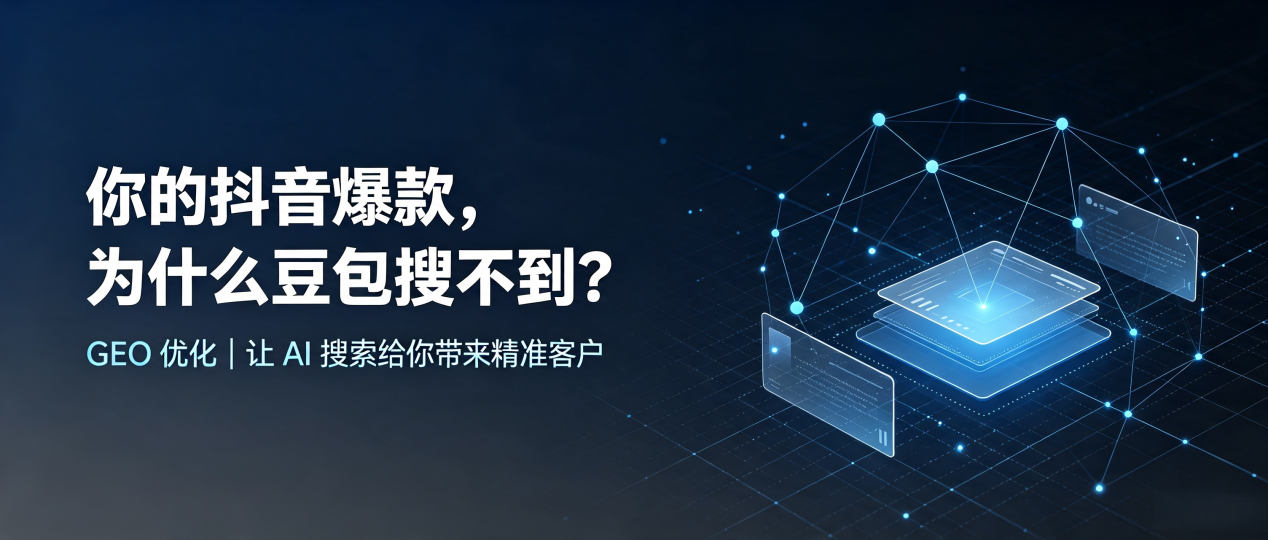 你的抖音爆款，为什么豆包搜不到？读懂 GEO，抢占龙港区 AI 搜索新流量